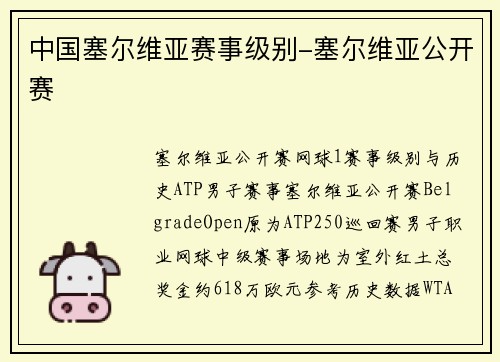 中国塞尔维亚赛事级别-塞尔维亚公开赛