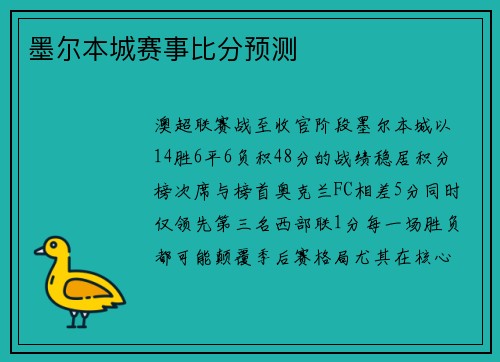 墨尔本城赛事比分预测